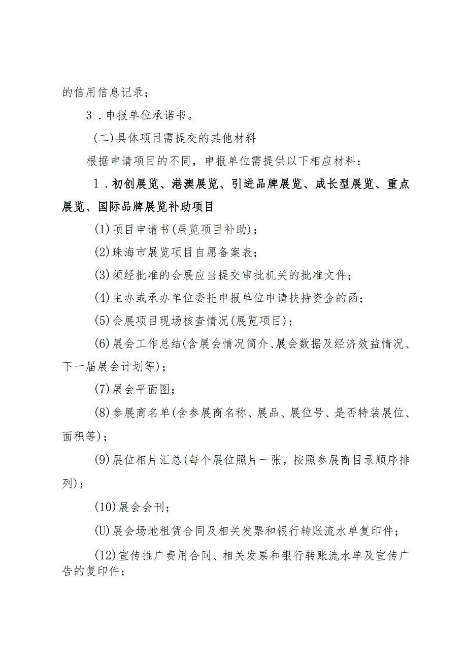 珠海市内外经贸发展专项资金促进会展业发展事项2021业务年度项目申报指南.docx_第3页