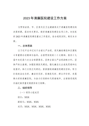 关于推进“清廉医院”建设活动的实施方案五篇.docx