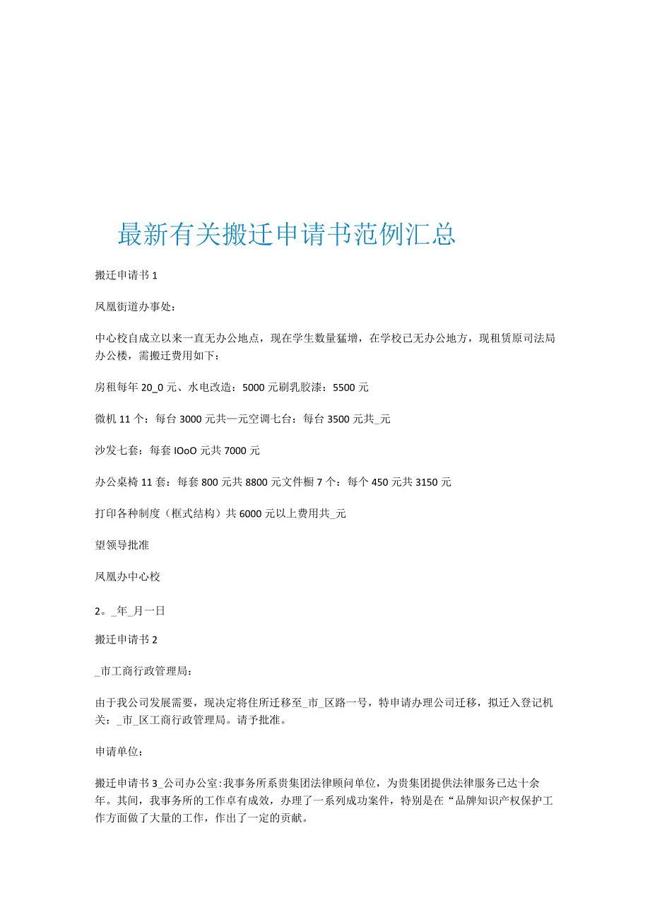 最新有关搬迁申请书范例汇总.docx_第1页