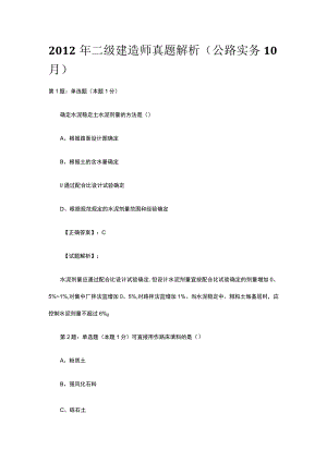 2012年二级建造师真题解析公路实务10月.docx