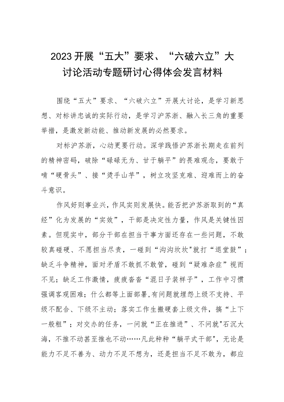 2023年深入开展“五大”要求、“六破六立”大讨论活动专题学习研讨心得体会发言材料四篇合集.docx_第1页