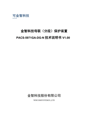 金智科技母联分段保护装置PACS-5971GA-DG-N技术说明书V00金智科技股份有限公司.docx