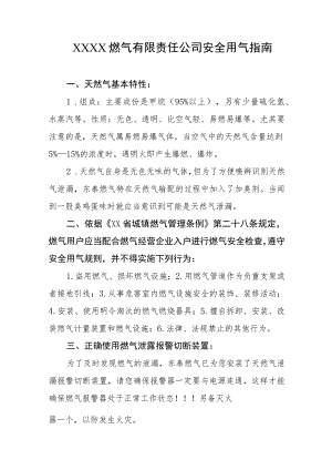 燃气有限责任公司安全用气指南.docx