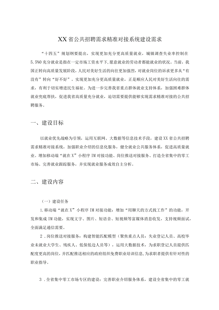 XX省公共招聘需求精准对接系统建设需求.docx_第1页