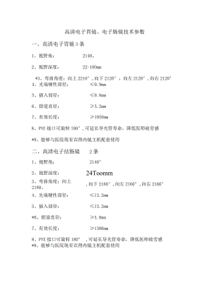 高清电子胃镜、电子肠镜技术参数.docx