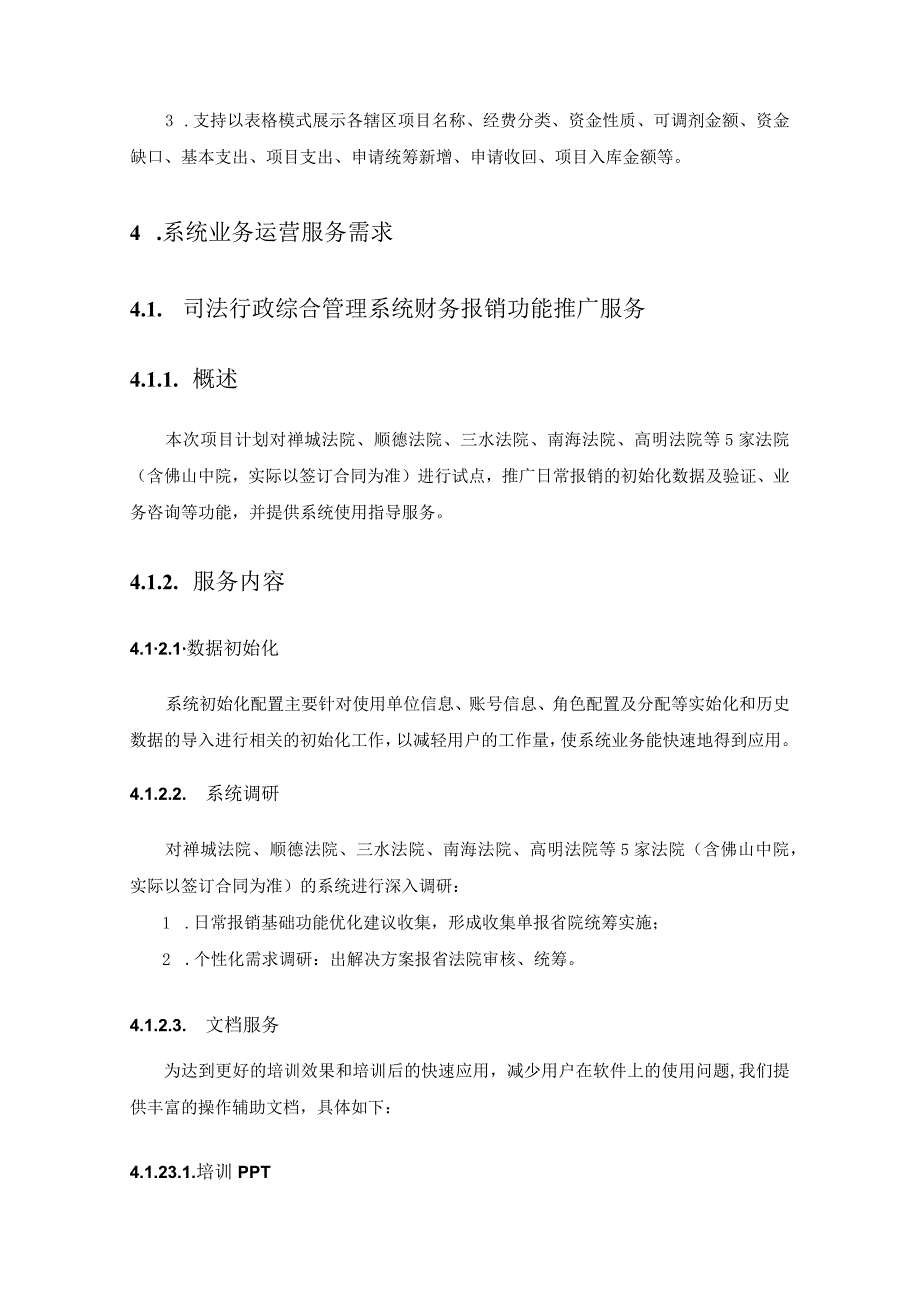 省法院政务信息化建设——司法行政综合管理系统升级项目采购需求.docx_第3页