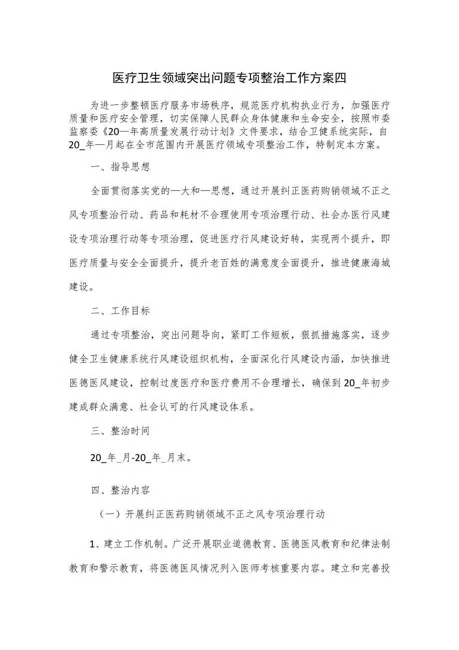 医疗卫生领域突出问题专项整治工作方案五.docx_第1页