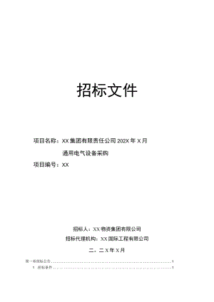 XX集团有限责任公司202X年X月通用电气设备采购招标文件（202X年）.docx