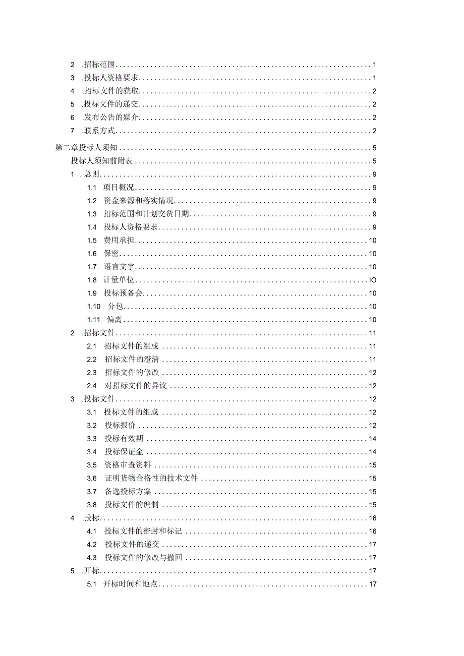 XX集团有限责任公司202X年X月通用电气设备采购招标文件（202X年）.docx_第2页