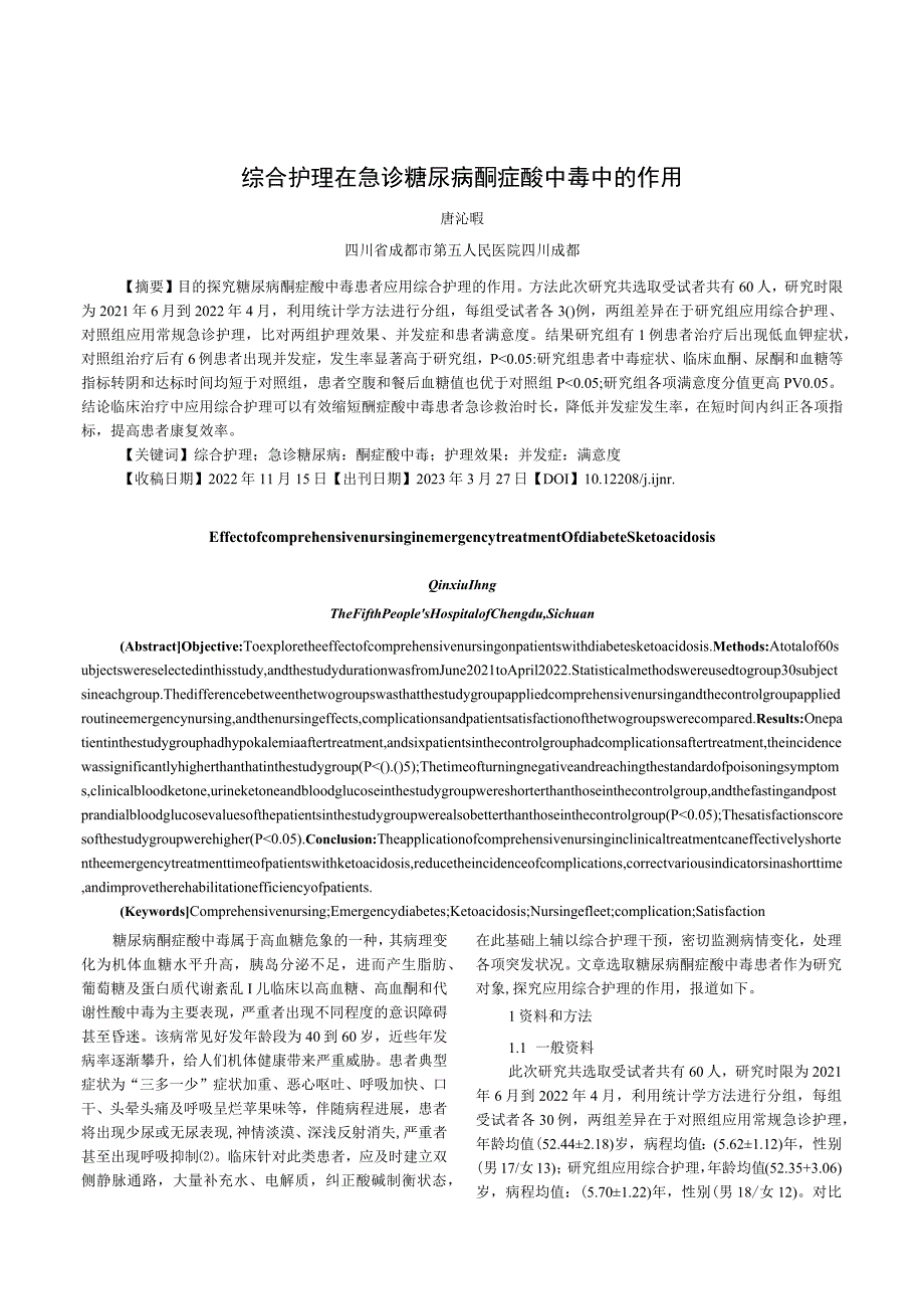 综合护理在急诊糖尿病酮症酸中毒中的作用.docx_第1页