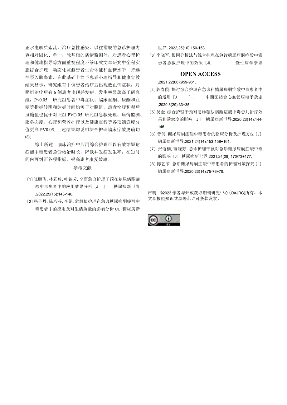 综合护理在急诊糖尿病酮症酸中毒中的作用.docx_第3页