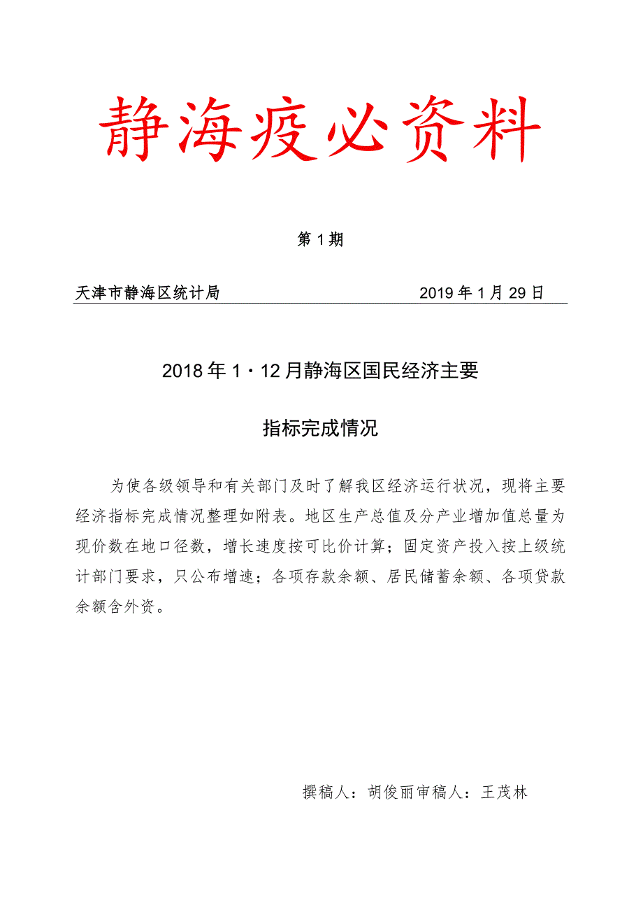 静海统计资料.docx_第1页