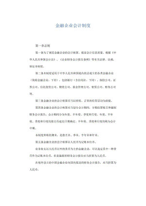 金融企业会计制度.docx