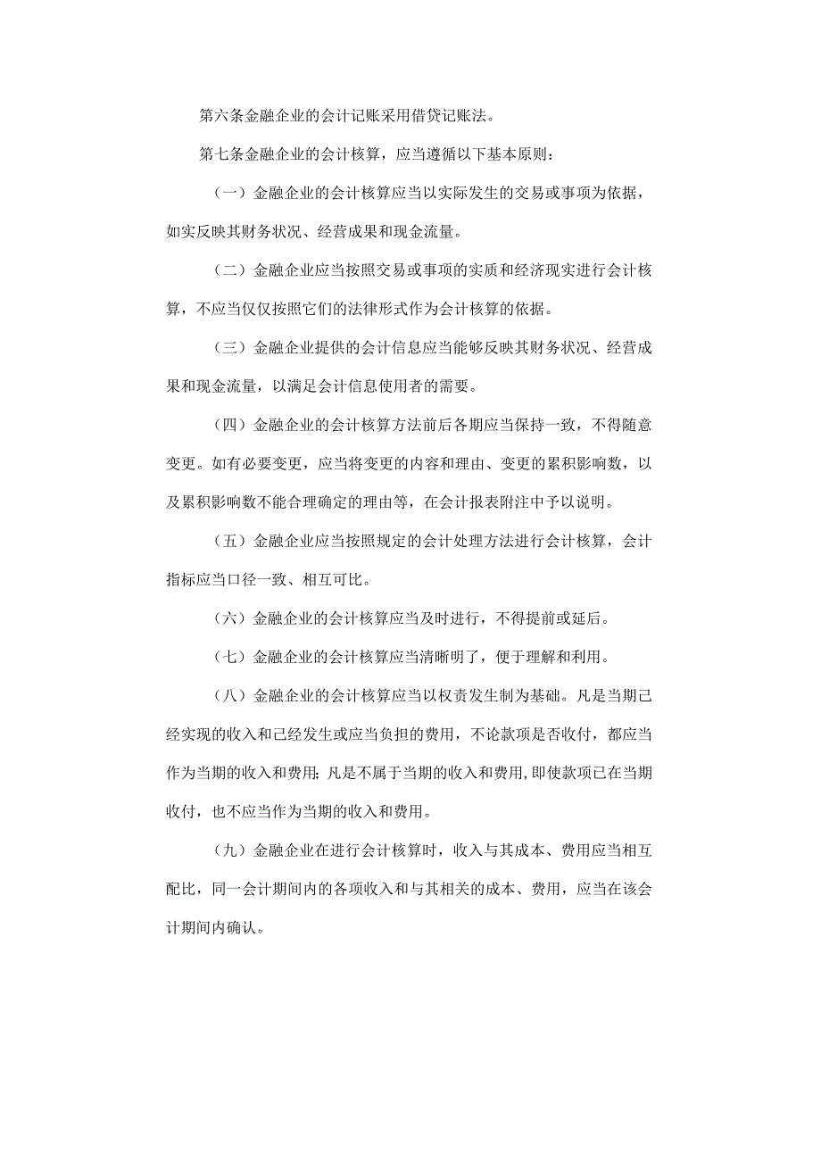 金融企业会计制度.docx_第2页