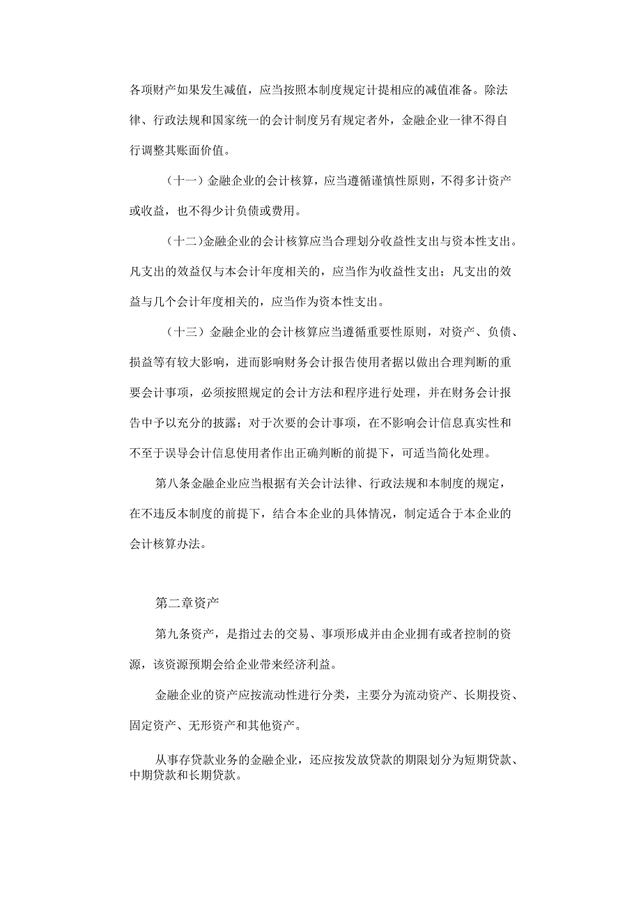 金融企业会计制度.docx_第3页