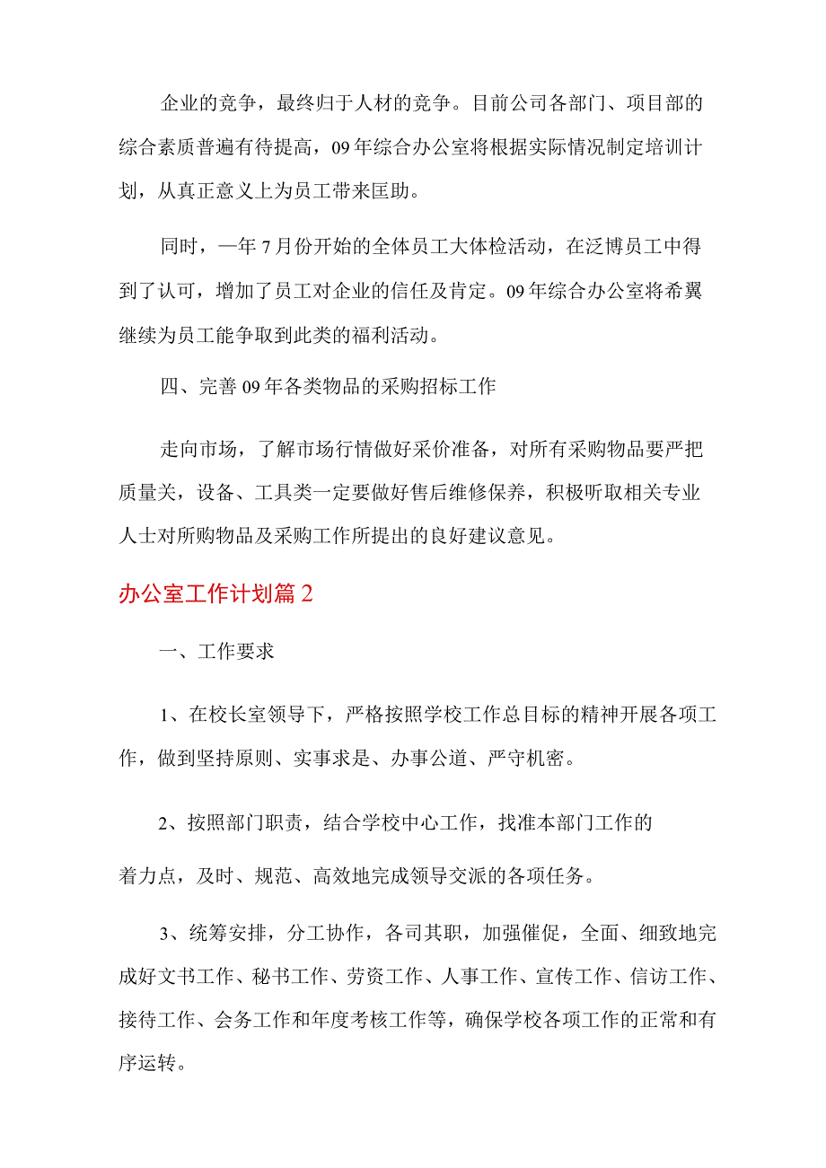 (精选汇编)办公室工作计划范文七篇.docx_第2页