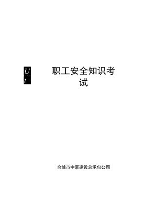 职工安全知识考试()范文 .docx