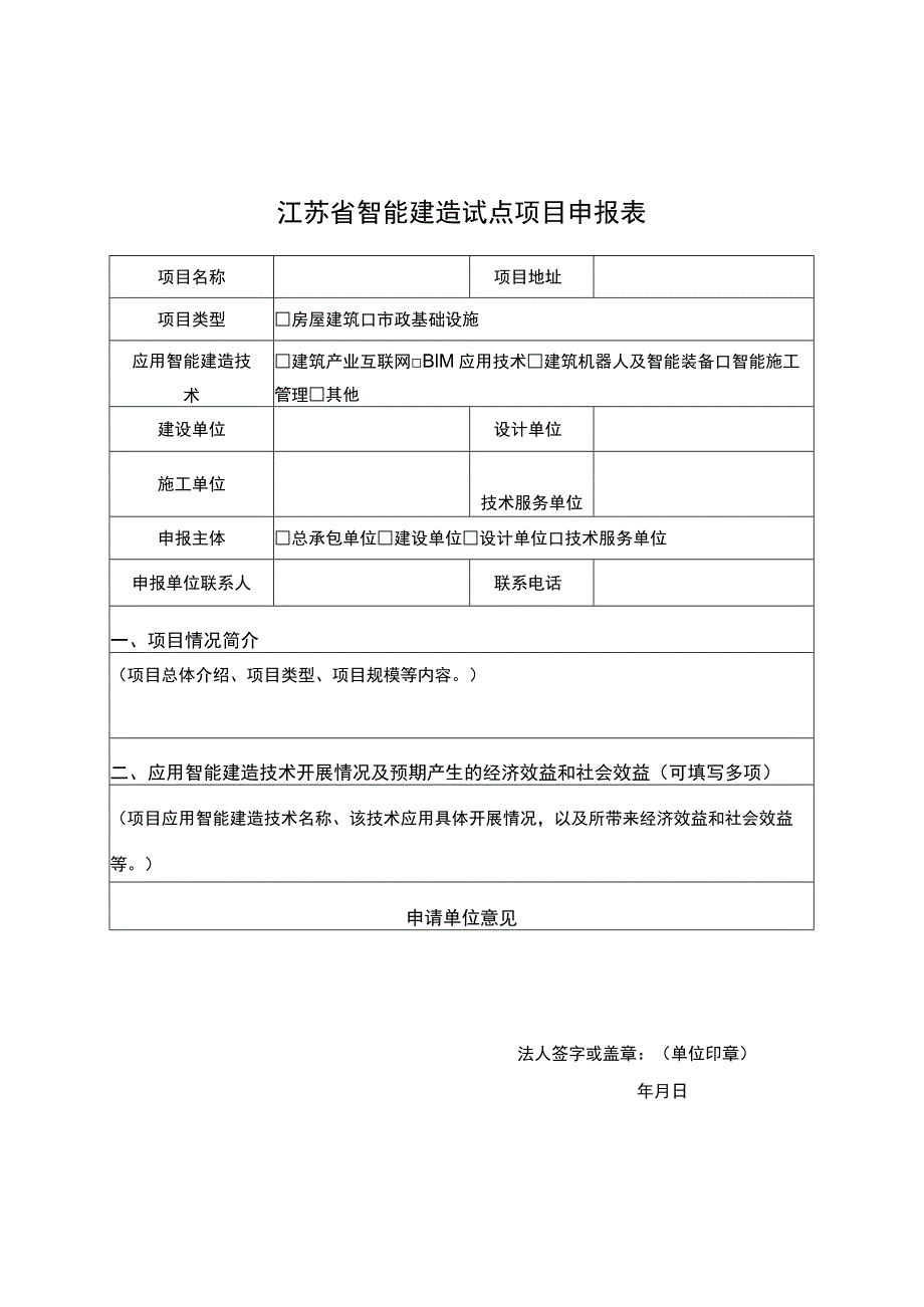 江苏省智能建造试点项目申报表.docx_第1页