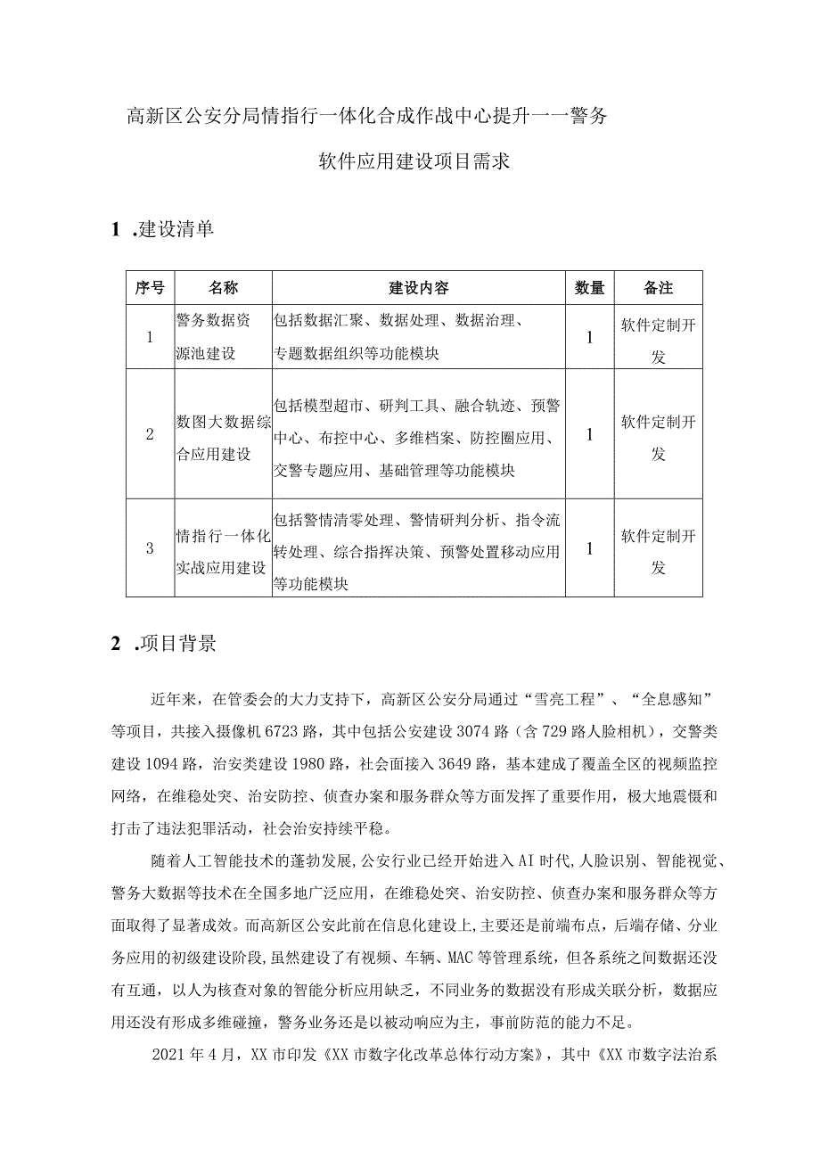 高新区公安分局情指行一体化合成作战中心提升——警务软件应用建设项目需求.docx_第1页