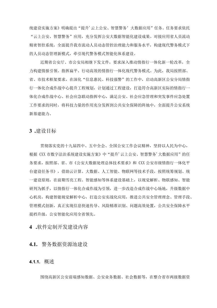 高新区公安分局情指行一体化合成作战中心提升——警务软件应用建设项目需求.docx_第2页