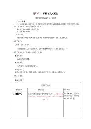 第四节机械能及其转化.docx