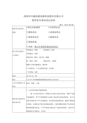 证券代码436证券简称兴森科技深圳市兴森快捷电路科技股份有限公司投资者关系活动记录表.docx