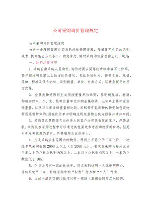 公司采购询价管理规定.docx