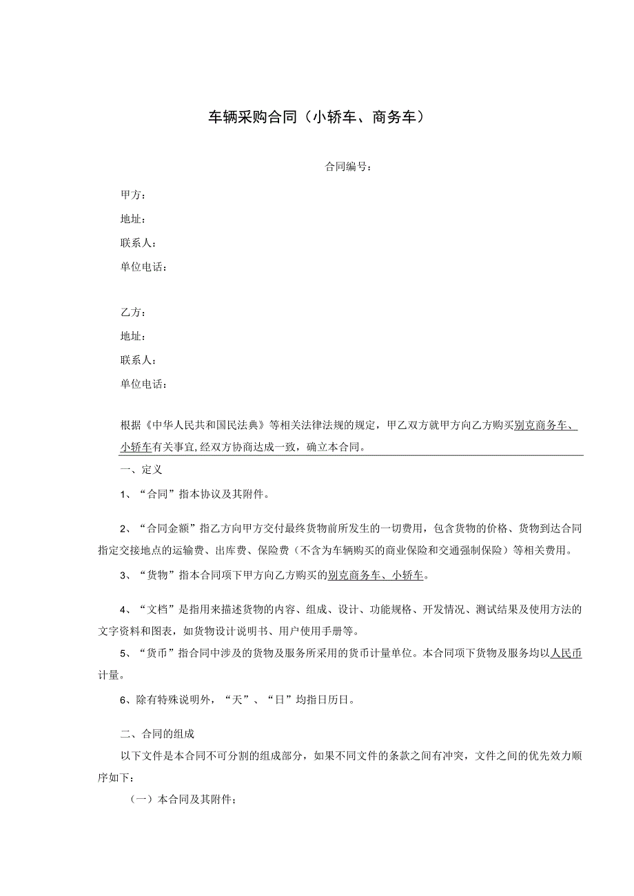 车辆采购合同小轿车、商务车.docx_第1页