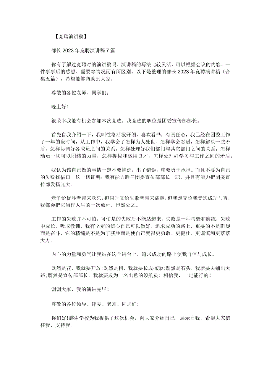 部长2023年竞聘演讲稿.docx_第1页