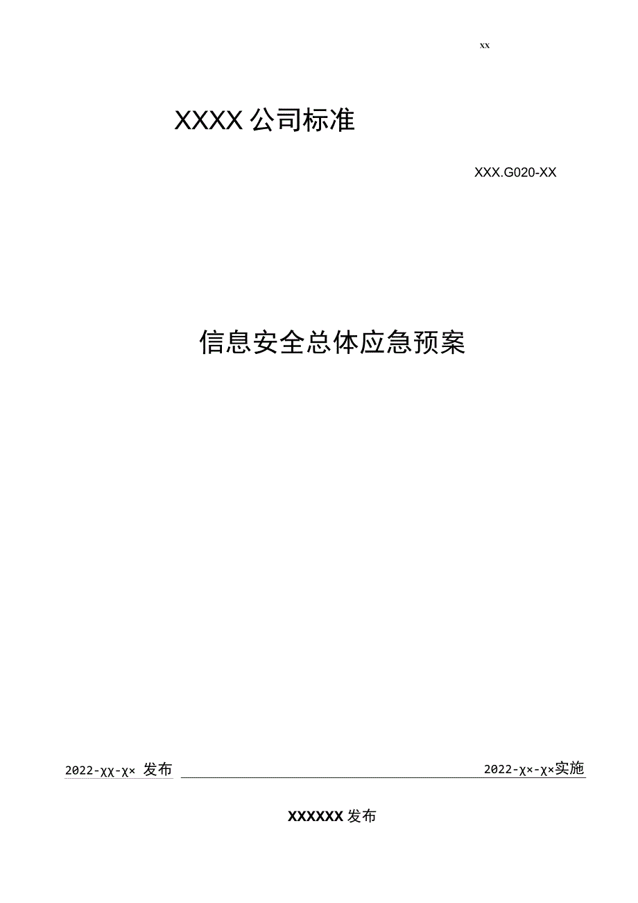 信息安全总体应急预案.docx_第1页