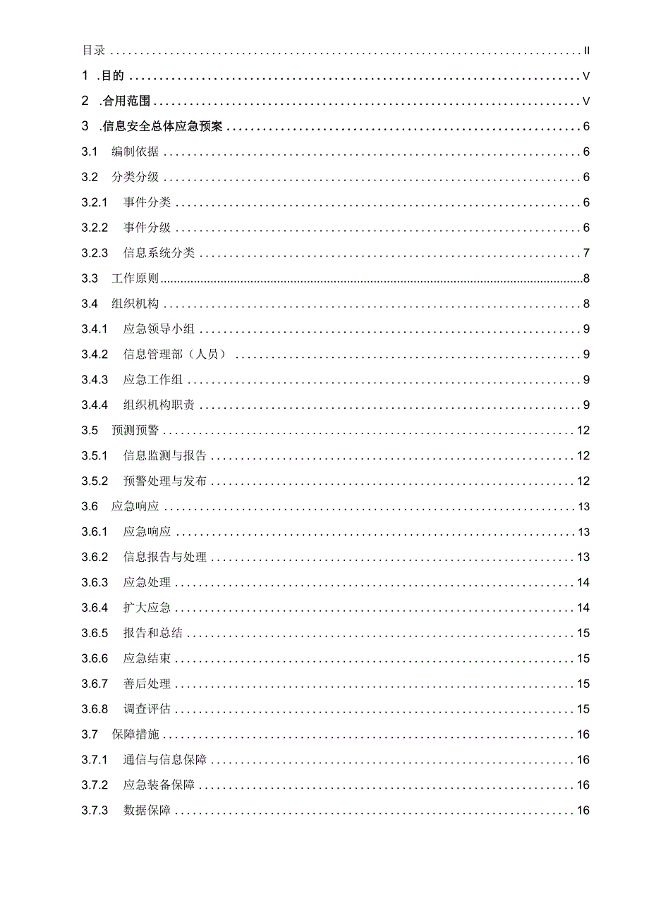 信息安全总体应急预案.docx_第2页