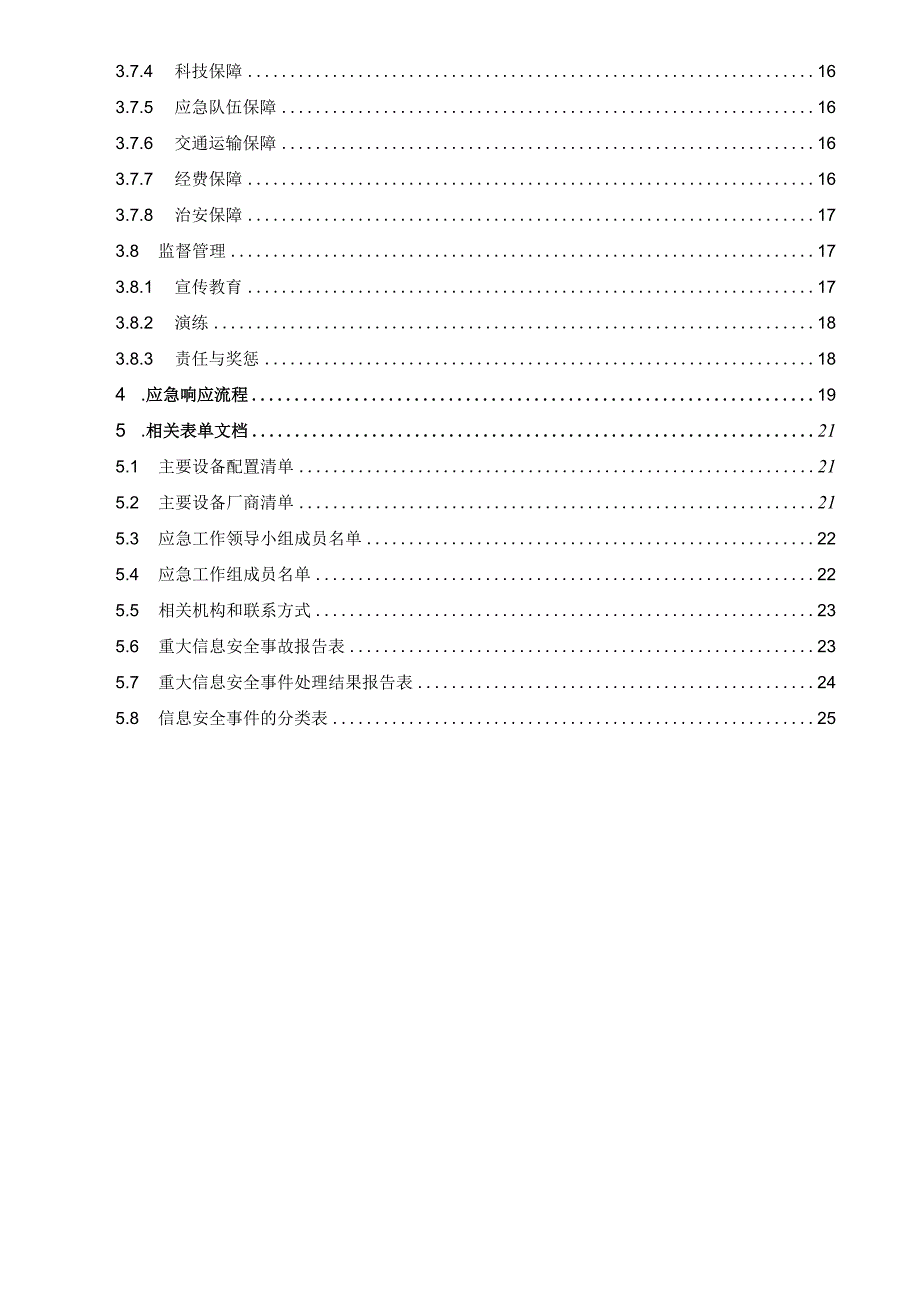 信息安全总体应急预案.docx_第3页