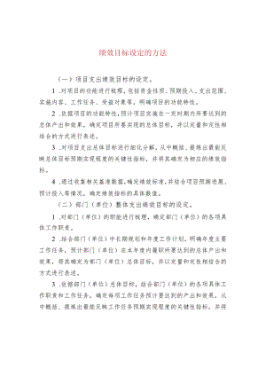 绩效目标设定的方法.docx