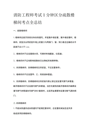 消防工程师考试1分钟区分疏散楼梯间考点全总结.docx