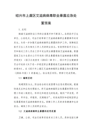 绍兴市上虞区艾滋病病毒职业暴露应急处置预案.docx