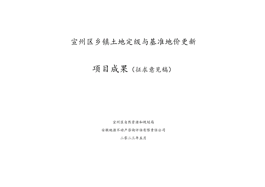 宣州区乡镇土地定级与基准地价更新成果（征求意见稿）.docx_第1页