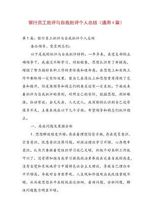 银行员工批评与自我批评个人总结(通用9篇).docx