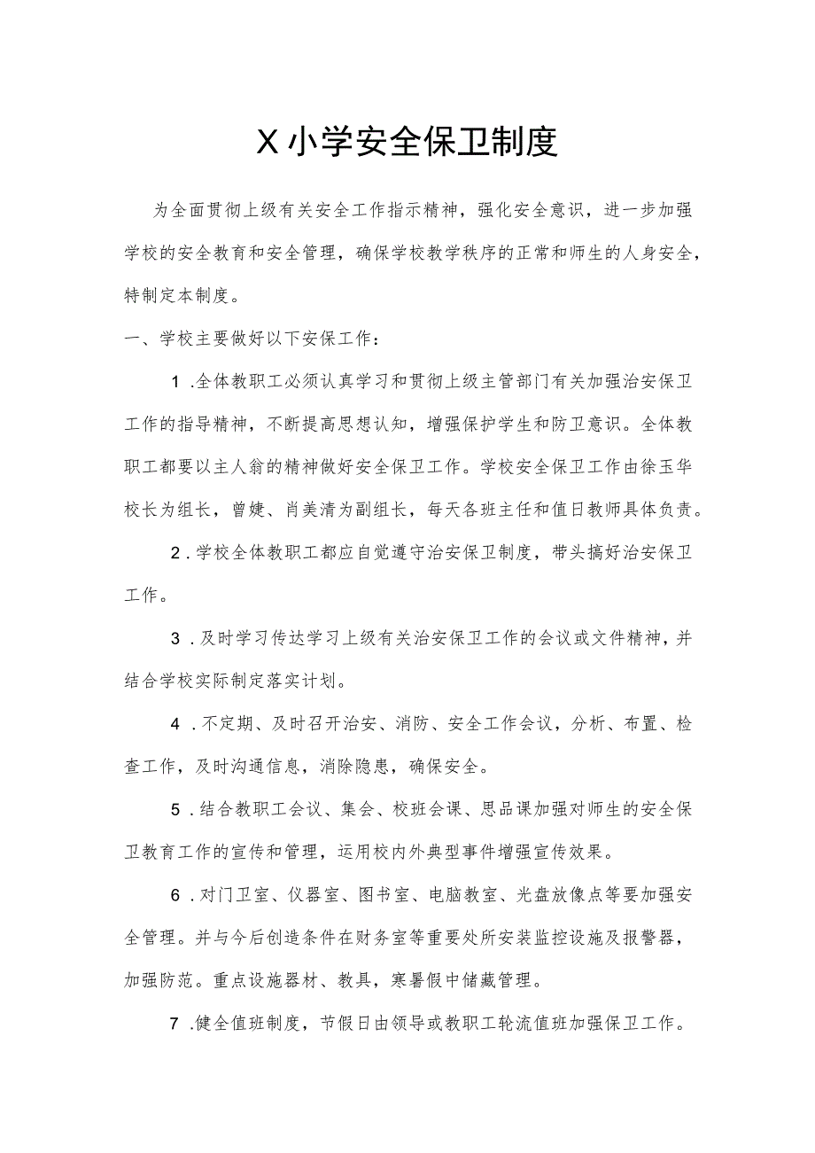 学校安全保卫制度模板.docx_第1页