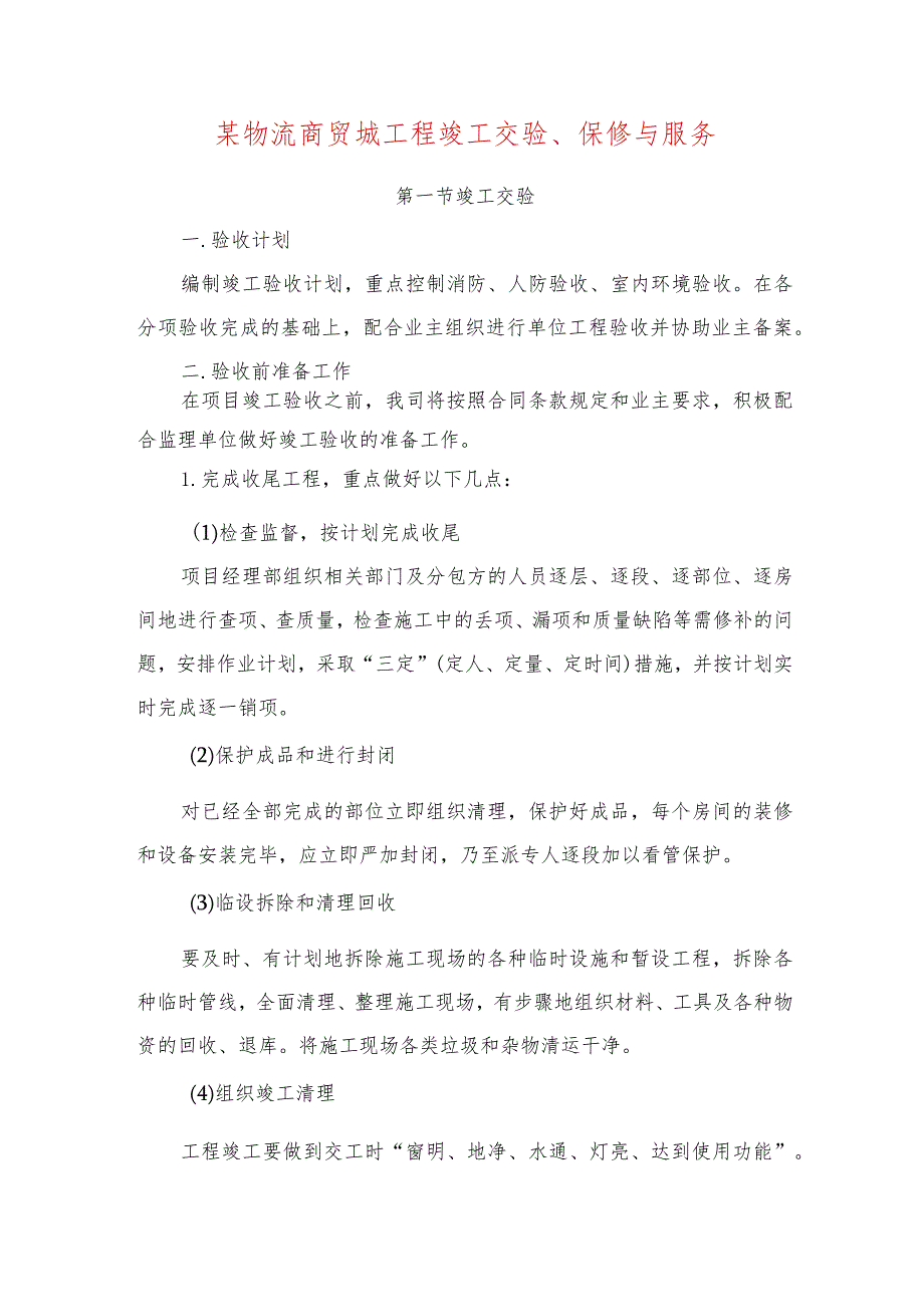 某物流商贸城工程竣工交验、保修与服务.docx_第1页