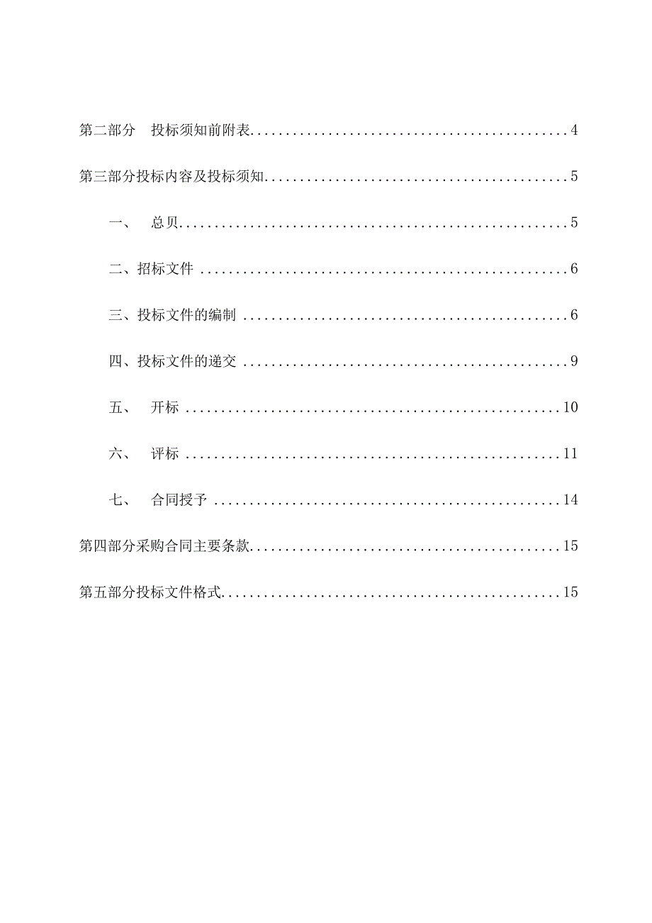 XX集团建设有限公司XX市XX区市XX所东改造安置区项目（A区）项目配电箱采购招标文件(2022年).docx_第2页