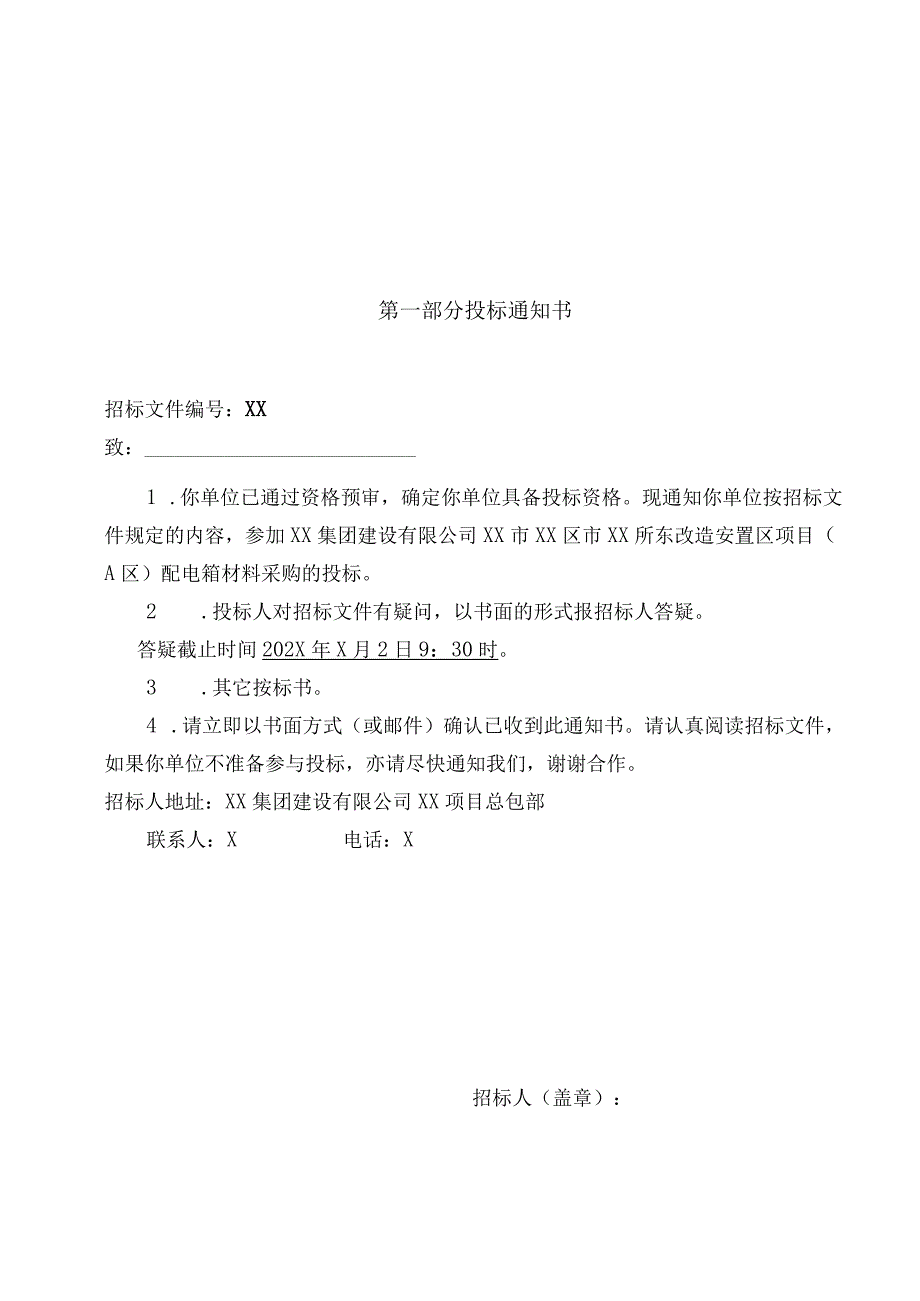 XX集团建设有限公司XX市XX区市XX所东改造安置区项目（A区）项目配电箱采购招标文件(2022年).docx_第3页