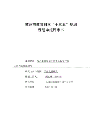 苏州市教育科学“十三五”规划课题申报评审书.docx