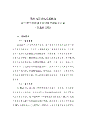 聚焦巩固绿色发展优势在生态文明建设上实现新突破行动计划.docx