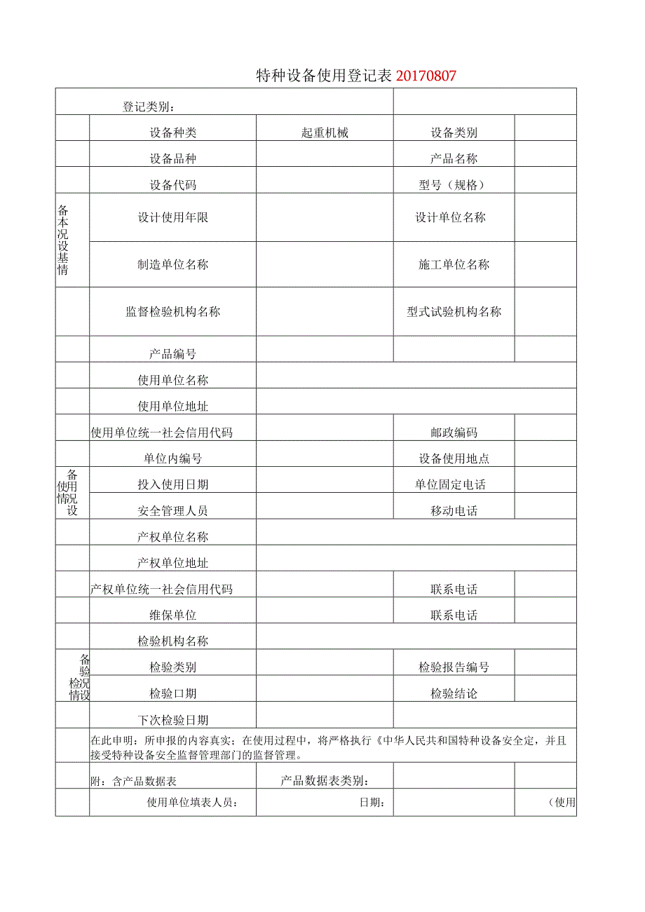 起重机械使用登记模板.docx_第1页