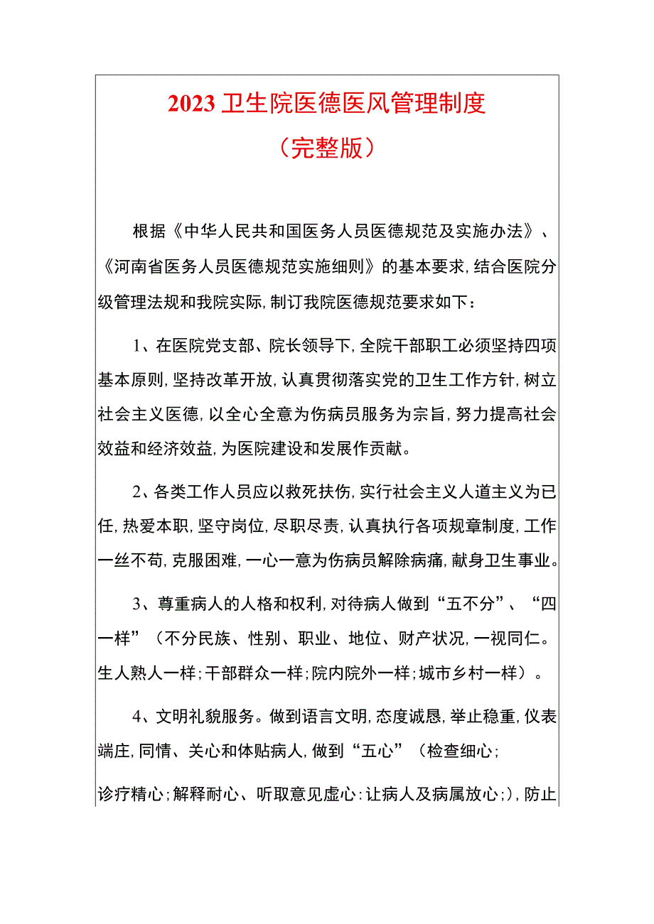 2023卫生院医德医风管理制度.docx_第1页