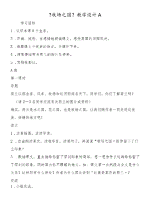 《牧场之国》教学设计A.docx