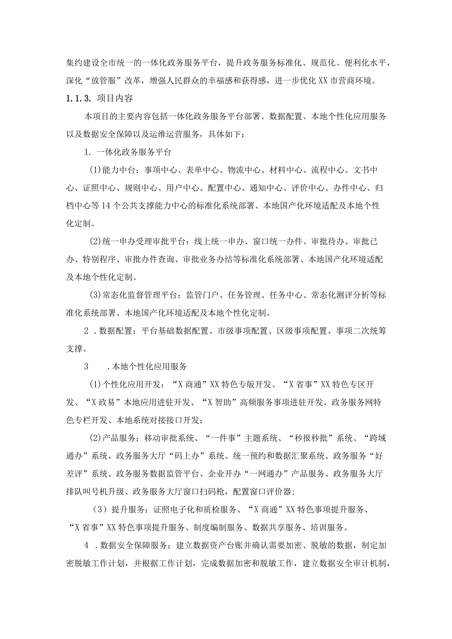 XX市一体化政务服务能力提升（20XX-20XX年）项目采购需求书.docx_第2页