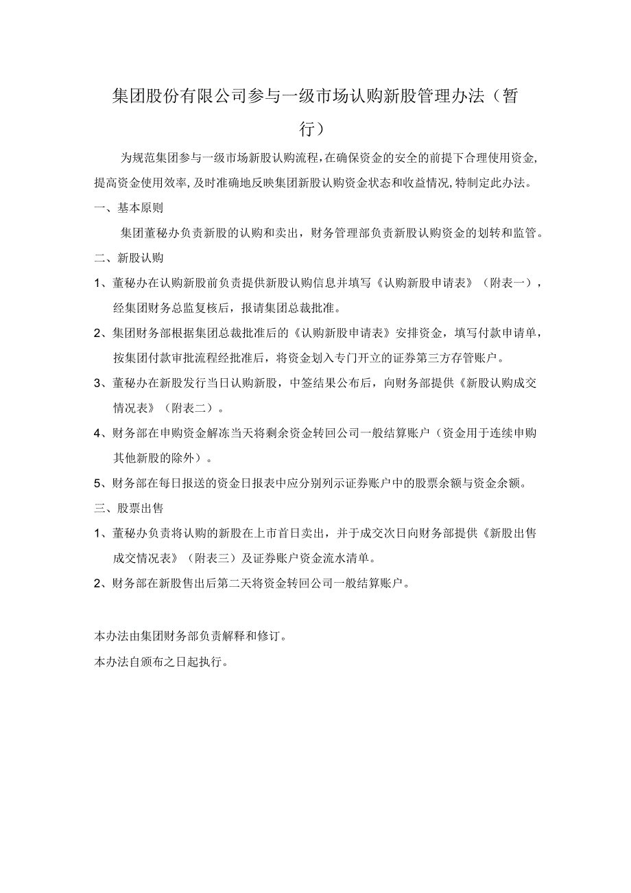 集团股份有限公司参与一级市场认购新股管理办法（暂行）.docx_第1页