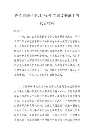 2023年在党组理论学习中心组专题读书班上的发言材料.docx