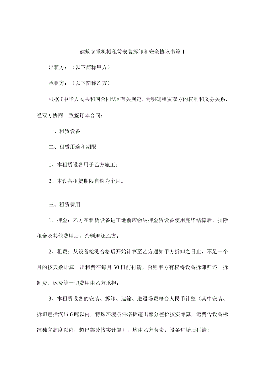 建筑起重机械租赁安装拆卸和安全协议书（通用10篇）.docx_第1页